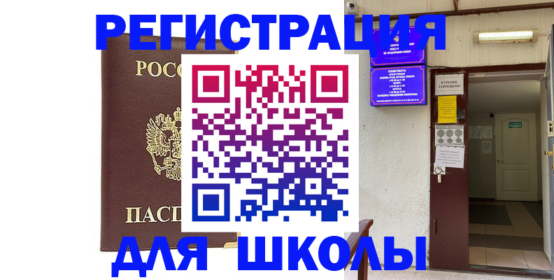 временная регистрация для школы в Катайске